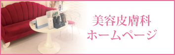 遠山クリニック 美容皮膚科