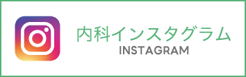 遠山クリニック内科 インスタグラム