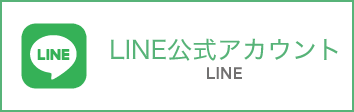 LINE公式アカウント