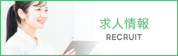求人情報